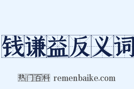 钱谦益反义词是什么意思的图片